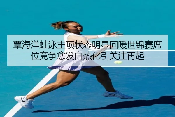 tan-hai-yang-wa-yong-zhu-xiang-zhuang-tai-ming-xian-hui-nuan-shi-jin-sai-xi-wei-jing-zheng-yu-fa-bai-re-hua-yin-guan-2-562.jpg